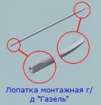 Лопатка монтажная г/д Газель