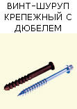 Винт-шуруп крепежный с дюпелем, Крым, Симферополь, Севастополь, Ялта, Евпатория, Керчь, купить Украина