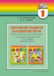 Книга "Обучение грамоте и развитие речи. Пояснительная записка: 1 кл."