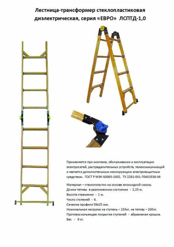 Лестницы стеклопластиковые трансформируемые в стремянку ЛСПТД