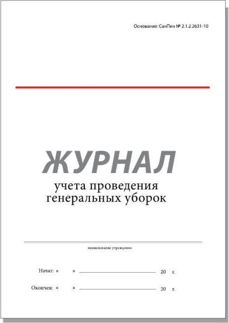 Журнал учета проведения генеральных уборок