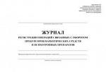 Журнал регистрации операций связанных с оборотом наркотических средств и психотропных веществ