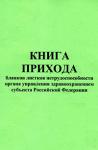 Журнал прихода - расхода бланков листков нетрудоспособности региональным отделением Фонда