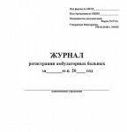 Журнал регистрации амбулаторных больных (форма 074/у)