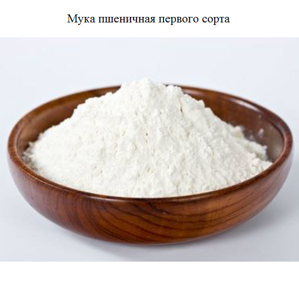 Мука пшеничная первого сорта