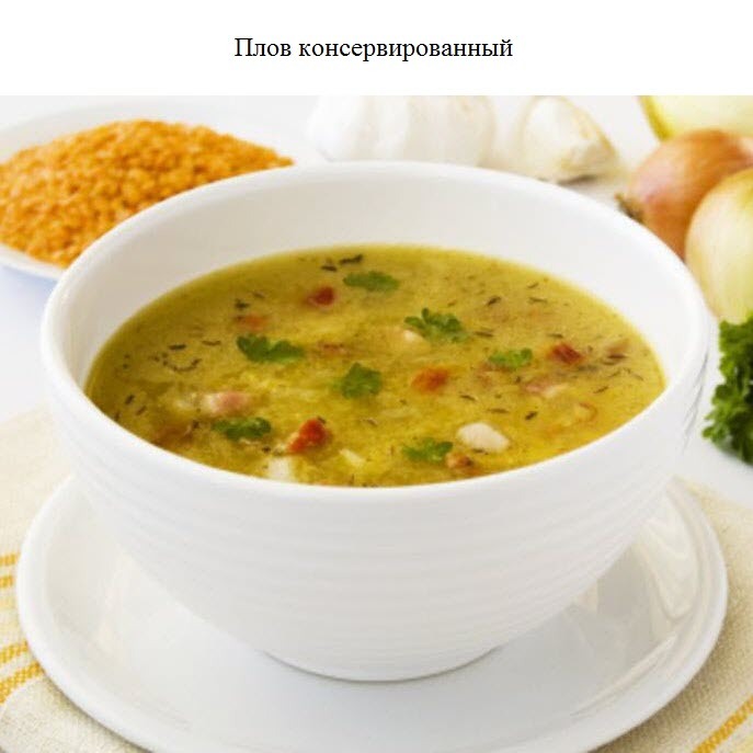 Плов консервированный