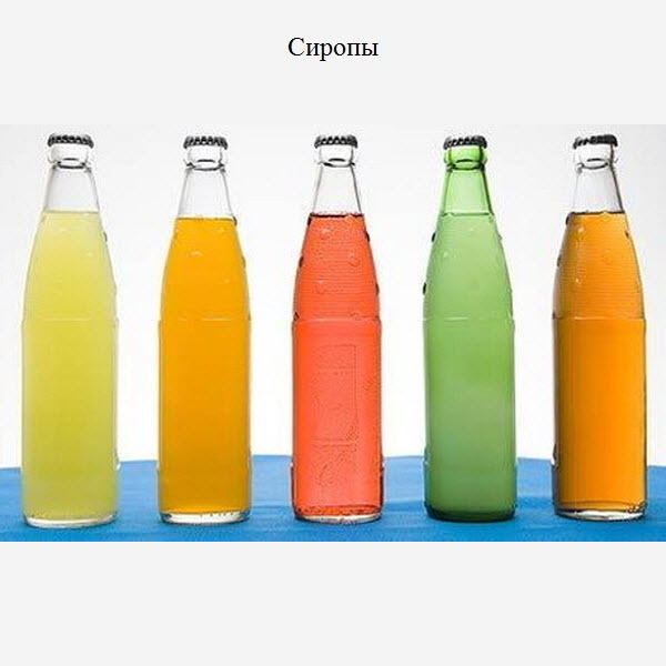 Сиропы