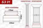 База колонны БЗ 01, размер 170х225, высота базы = 130мм, посадочное место для колонны = 170 мм