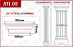 Капитель колонны КП 05