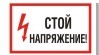 Знак Стой напряжение