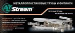 Трубы металлопластиковые