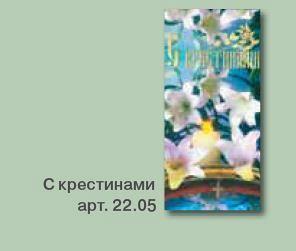 Открытка православная С крестинами арт. 22.05