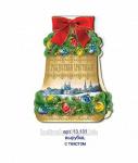Открытка рождественская арт. 13.131 вырубка, с текстом