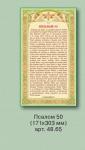 Постер с молитвой Псалом 50 (171х303 мм) арт. 48.65