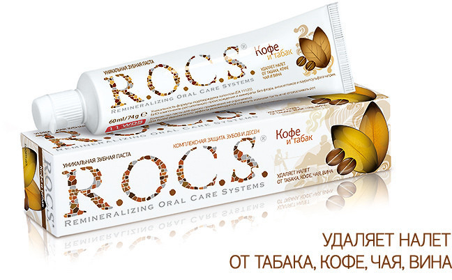 Зубная паста R.O.C.S. Кофе и табк для любителей кофе, красного вина, чая и сигарет Зубная паста R.O.C.S. Кофе и табк для любителей кофе, красного вина, чая и сигарет