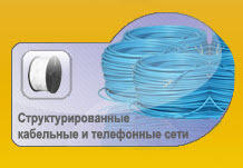 Структурированная кабельная система Структурированная кабельная система