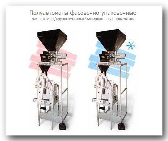 Полуавтоматы фасовочно-упаковочные Полуавтоматы фасовочно-упаковочные
