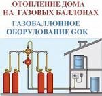 Отопление на газовых баллонах