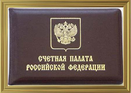 Бланк удостоверения Счетной палаты Российской Федерации