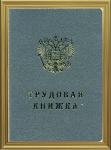 Трудовые книжки