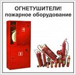 Противопожарное оборудование Омск, огнетушители Омск