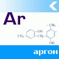 Аргон газообразный высший сорт 99,993%