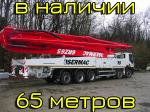 Автобетононасос Sermac 6RZ65