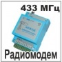 Радиомодем Невод-5 для систем телеметрии
