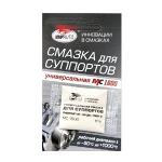 Универсальная смазка для суппортов МС-1600 (50г. на топпере)