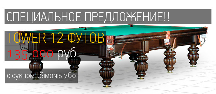Бильярдный стол для русской пирамиды Tower (черный орех) 12 ф Бильярдный стол для русской пирамиды Tower (черный орех) 12 ф