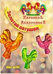 "Карамель леденцовая "Золотой петушок"