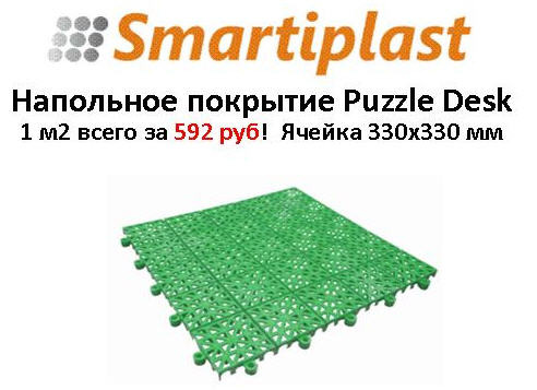 Напольное покрытие Puzzle Desk в Москве настил пластиковый