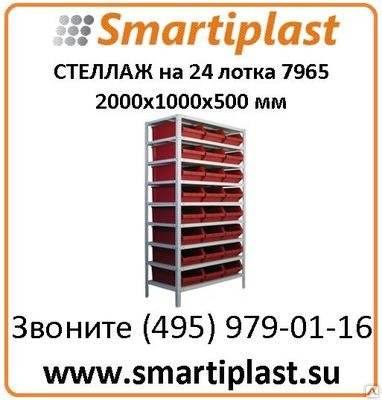 Полочный стеллаж 2000x1000x500 мм на 24 ящика размером 500х310х183 мм Полочный стеллаж 2000x1000x500 мм на 24 ящика размером 500х310х183 мм