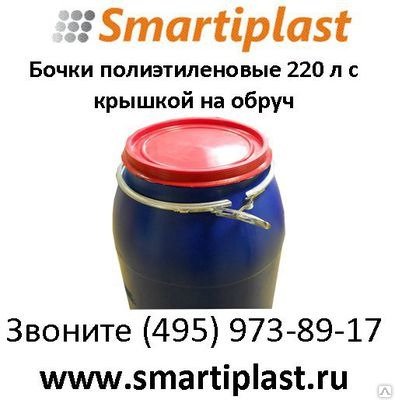 Пластиковая бочка 220 литров с крышкой на обруч, цвет синий Пластиковая бочка 220 литров с крышкой на обруч, цвет синий
