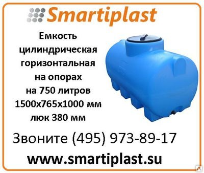 Ёмкости цилиндрические горизонтальные на опорах на 750 литров МН750ФК23 Ёмкости цилиндрические горизонтальные на опорах на 750 литров МН750ФК23