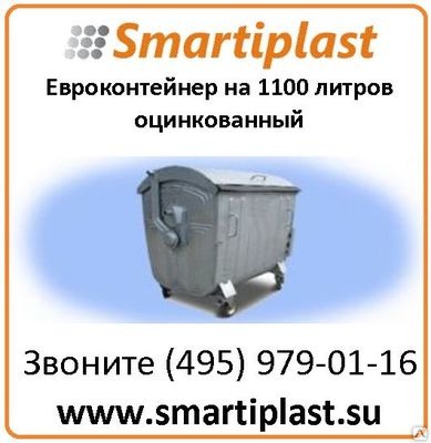 Евроконтейнер оцинкованный 1100 литров с круглой крышкой