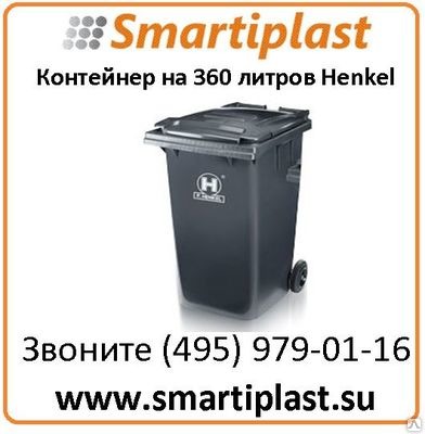 Контейнер 360 литров на 2-х колесах с крышкой Henkel Контейнер 360 литров на 2-х колесах с крышкой Henkel