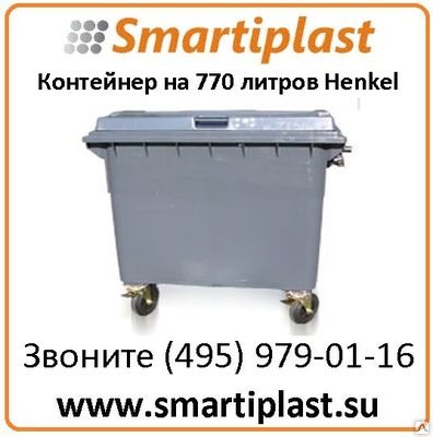 Контейнер для отходов Henkel MGB 770 литров Контейнер для отходов Henkel MGB 770 литров