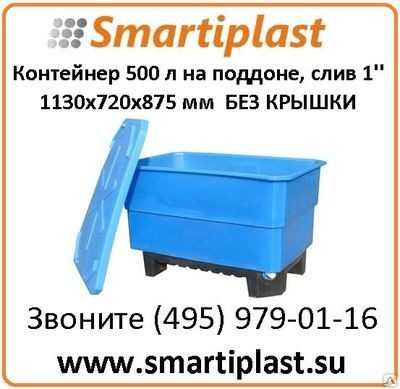 Пластиковый контейнер 500 литров для рыбы и пищевых продуктов КЛ500СП Пластиковый контейнер 500 литров для рыбы и пищевых продуктов КЛ500СП