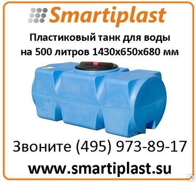 Емкость пластиковая 500 литров Т500ГФК23 танк резервуар горизонтальный 500 Емкость пластиковая 500 литров Т500ГФК23 танк резервуар горизонтальный 500