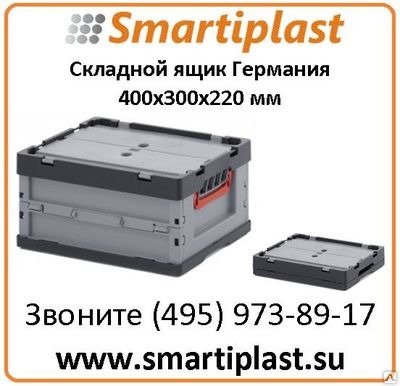 Пластиковые складные ящики Auer Германия FBD 4322 размер 400x300х220 мм Пластиковые складные ящики Auer Германия FBD 4322 размер 400x300х220 мм