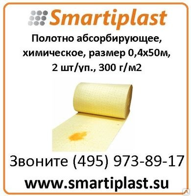 А/Н Полотно абсорбирующее, химическое, размер 0,4х50м, 2 шт/уп FLCR453 А/Н Полотно абсорбирующее, химическое, размер 0,4х50м, 2 шт/уп FLCR453