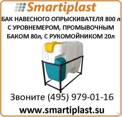 Бак навесного опрыскивателя 800 литров в комплекте КОД ОНРП800КЗ Анион Бак навесного опрыскивателя 800 литров в комплекте КОД ОНРП800КЗ Анион