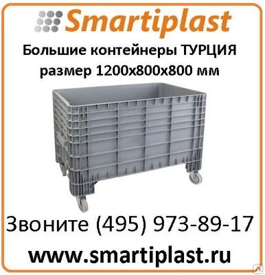 Пластиковая крупногабаритная тара Турция TEKNE5500 размер 1200х800х800 мм