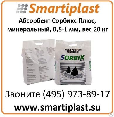 Абсорбент Сорбикс Плюс, минеральный, многоцелевой Артикул SP-20 Sorbix Plus Абсорбент Сорбикс Плюс, минеральный, многоцелевой Артикул SP-20 Sorbix Plus