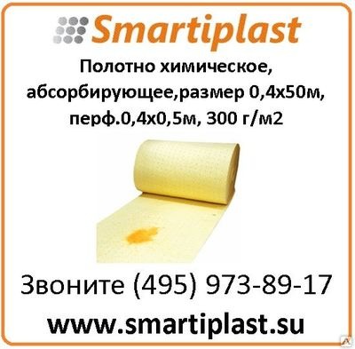 А/Н Полотно химическое, абсорбирующее,размер 0,4х50м, перф.0,4х0,5м, 300 гр А/Н Полотно химическое, абсорбирующее,размер 0,4х50м, перф.0,4х0,5м, 300 гр