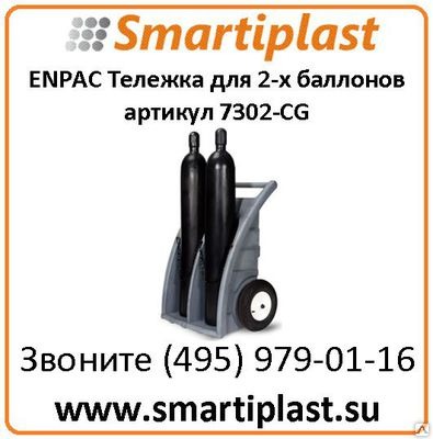 Пластиковая тележка для баллонов СO2 от ENPAC 7302-BK DUAL CYLINDER DOLLY