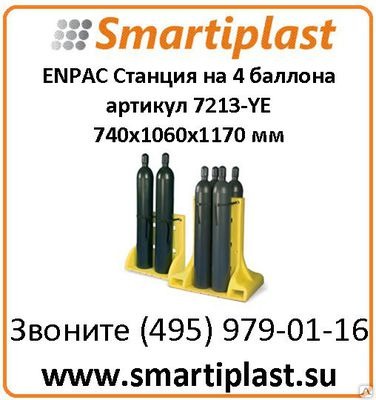 Стойки хранения на 4 баллона ENPAC 7213-YE 4-CYLINDER POLY-STAND