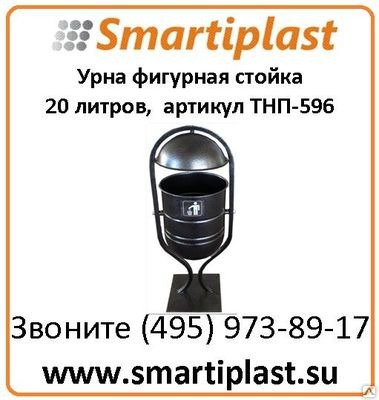 Урна фигурная стойка урна 20 литровая ТНП-596