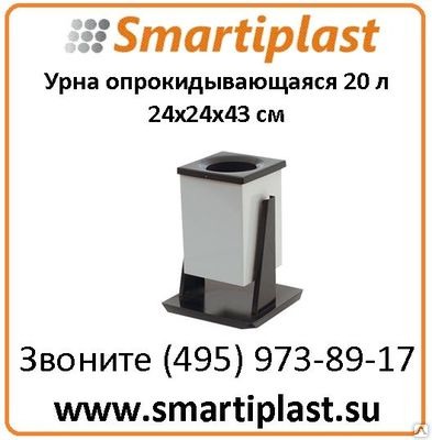Урна опрокидывающаяся